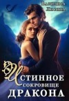 Лисина Василиса - Истинное сокровище дракона