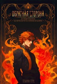 Обратная сторона. Книга 1. Часть 1
