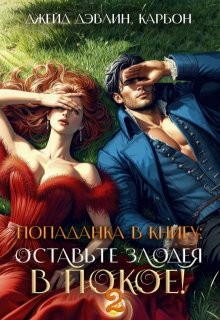 Дэвлин Джейд, Carbon - Попаданка в книгу: Оставьте злодея в покое! Часть 2