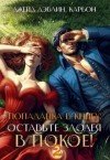Дэвлин Джейд, Carbon - Попаданка в книгу: Оставьте злодея в покое! Часть 2