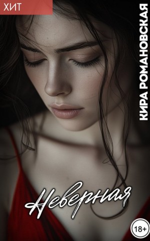 Романовская Кира - Неверная