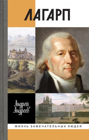 Андреев Андрей - Лагарп. Швейцарец, воспитавший царя