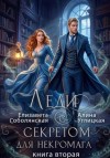 Углицкая Алина - Леди с секретом для некромага. Книга 2