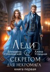 Углицкая Алина, Соболянская Елизавета - Леди с секретом для некромага. Книга 1