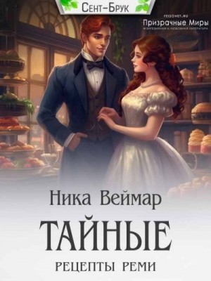 Веймар Ника - Тайные рецепты Реми