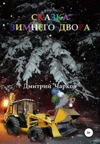 Сказка зимнего двора