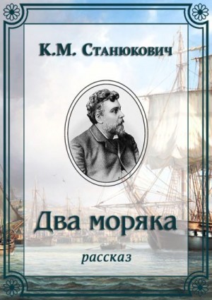 Станюкович Константин - Два моряка