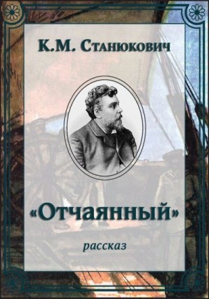 Станюкович Константин - «Отчаянный»