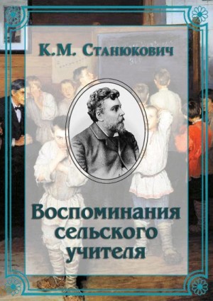 Станюкович Константин - Воспоминания сельского учителя