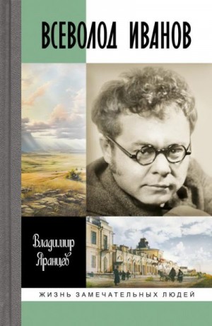 Яранцев Владимир - Всеволод Иванов. Жизнь неслучайного писателя