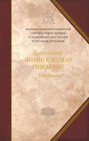 Кассиан Римлянин Иоанн - Творения догматико-полемическое и аскетические