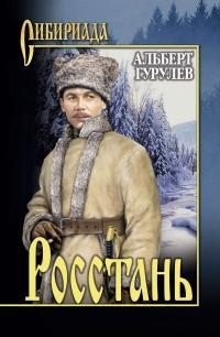 Гурулев Альберт - Росстань [сборник]