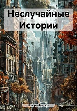 Мирная Валерия - Неслучайные Истории