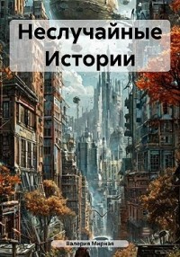Неслучайные Истории