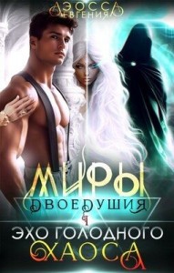 Миры двоедушия. Эхо голодного хаоса