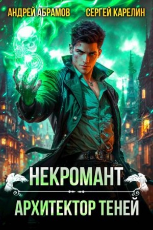 Карелин Сергей, Абрамов Андрей - Некромант. Архитектор теней