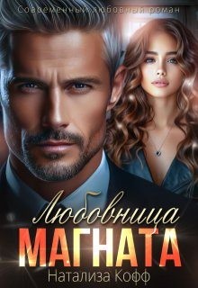 Кофф Натализа - Любовница Магната