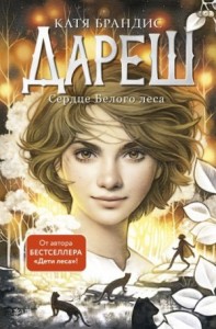 Сердце Белого леса