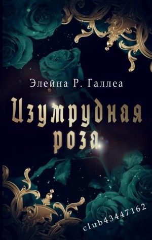 Галлеа Элейна - Изумрудная роза
