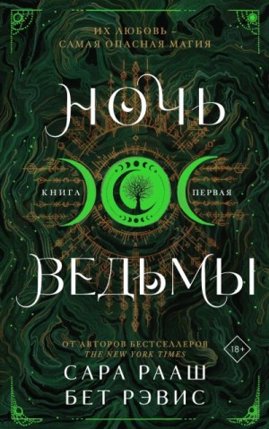 Рааш Сара, Рэвис Бет - Ночь ведьмы. Книга первая