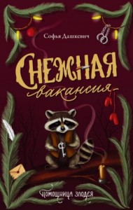 Снежная вакансия для попаданки