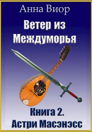 Виор Анна - Ветер из Междуморья. Книга 2. Астри Масэнэсс