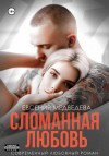 Медведева Евсения - Сломанная любовь