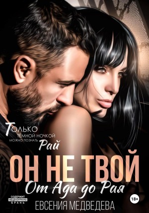 Медведева Евсения - Он не твой. От Ада до Рая