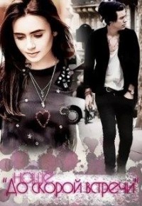 Наше "До скорой встречи"