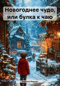 Новогоднее чудо, или Булка к чаю