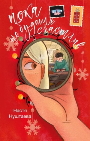 Нуштаева Анастасия - Пока не будешь счастлив