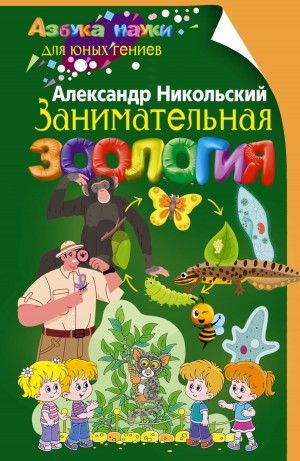 Никольский Александр - Занимательная зоология