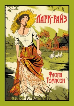 Томпсон Флора - Ларк-Райз