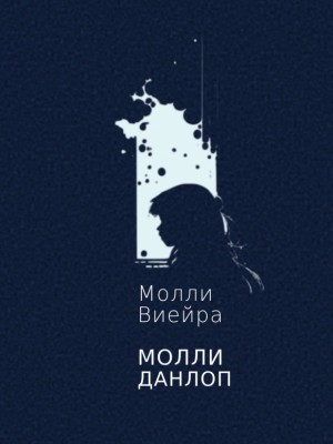 Виейра Молли - Молли Данлоп