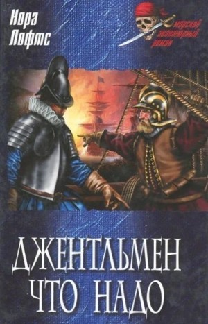 Лофтс Нора - Джентльмен, что надо