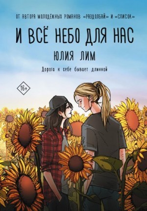 Лим Юлия - И все небо для нас