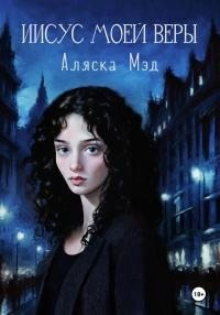 Мэд Аляска - Иисус моей веры