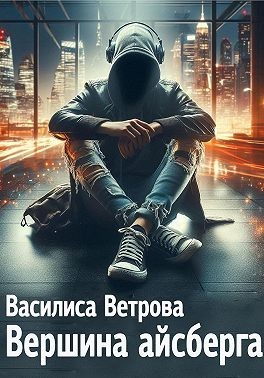 Ветрова Василиса - Вершина айсберга