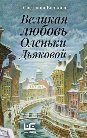 Волкова Светлана Васильевна - Великая любовь Оленьки Дьяковой