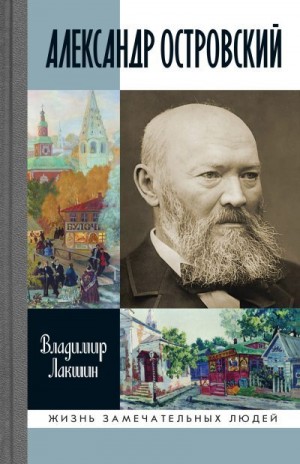 Лакшин Владимир - Александр Островский