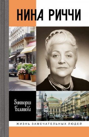 Балашова Виктория Викторовна - Нина Риччи