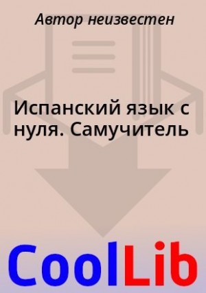  - Испанский язык с нуля. Самучитель