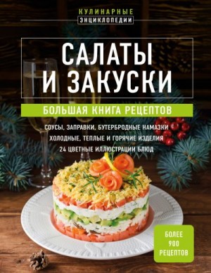 Сборник кулинарных рецептов, Пивоварова Ирина - Салаты и закуски. Большая книга рецептов