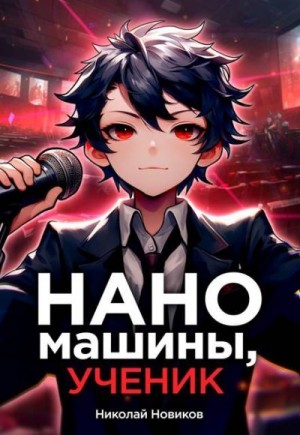 Новиков Николай - Наномашины, ученик! Том 6