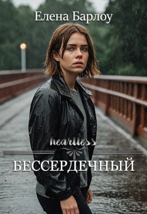 Барлоу Елена - Бессердечный