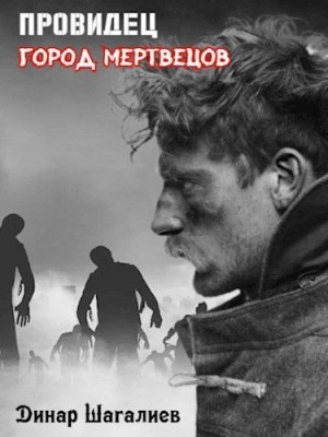 Шагалиев Динар - Провидец. Город мертвецов