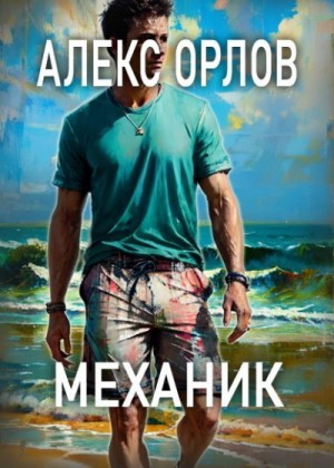 Орлов Алекс - Механик