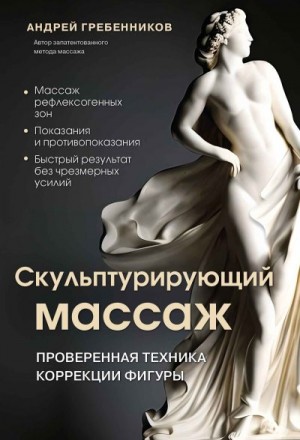 Гребенников Андрей - Скульптурирующий массаж