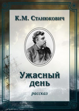 cкачать книгу Константин Станюкович Ужасный день