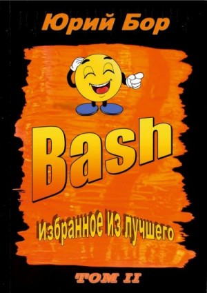 Бор Юрий - Избранное из лучшего с сайта Bash.im за 2012-2022 гг.